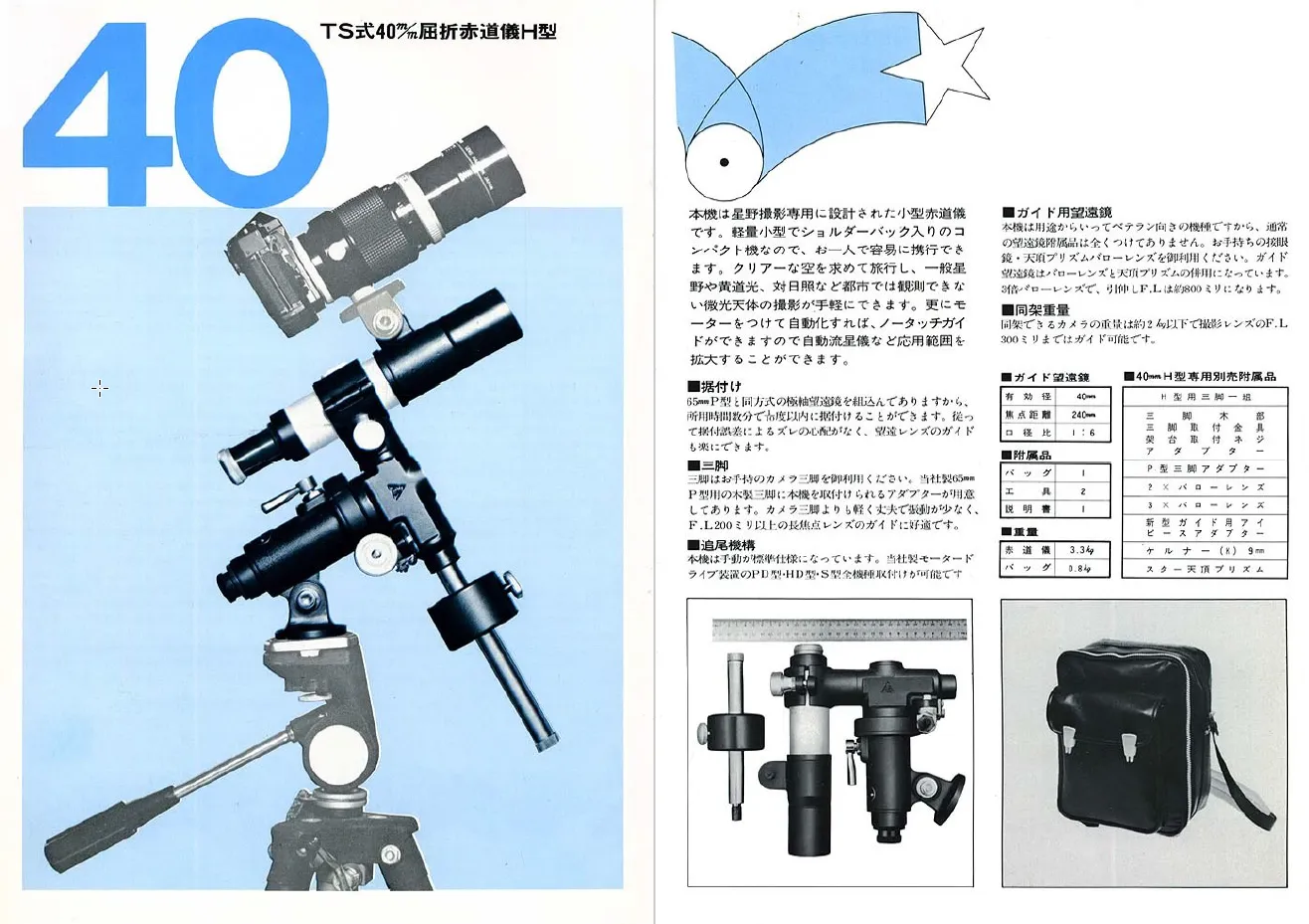 高橋製作所 TS式40mm屈折赤道儀H型