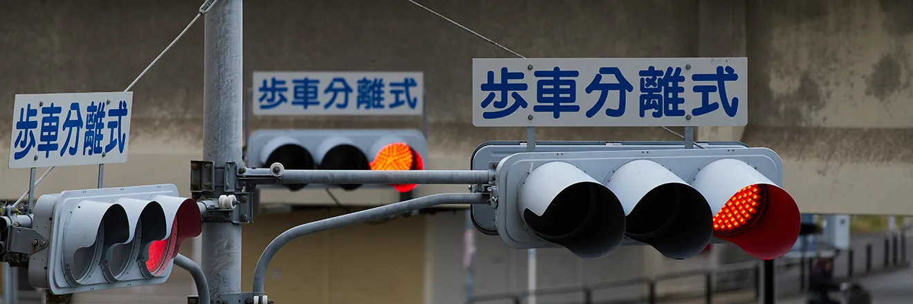 歩車分離式信号に潜む危険性